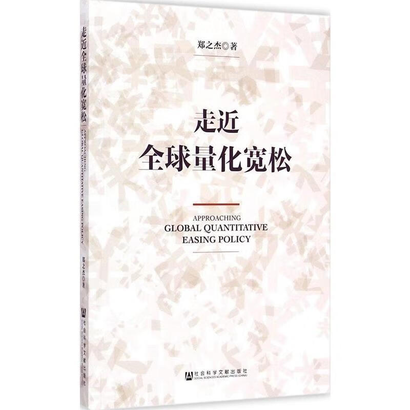 走近全球量化宽松