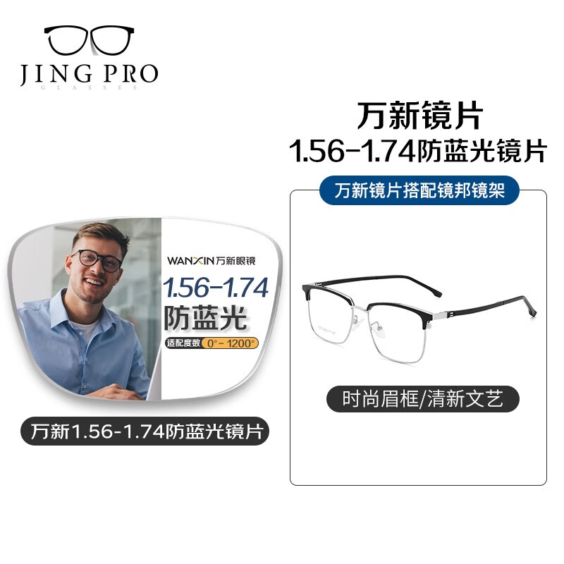 镜邦防蓝光眼镜框配超薄近视镜片送男女时尚金属框多款 1073黑银 配万新1.67MR-7非球面树脂镜片怎么看?
