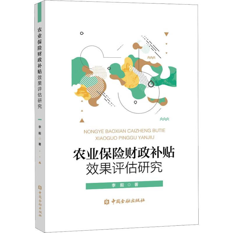 农业保险财政补贴效果评估研究