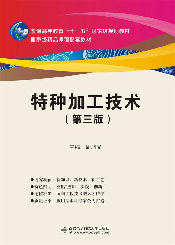 特种加工技术 周旭光【正版书】
