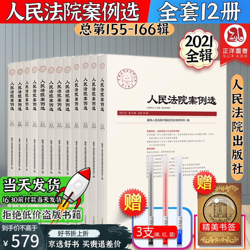 2021年全12辑 人民法院案例选 总第155/156/160/161/162/163/164/165/166辑合集 案例精析裁判审判标准指导案例 审判指导参考书籍