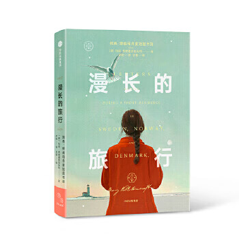 漫长的旅行9787521707793