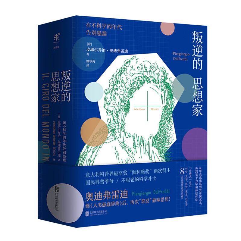 【正版现货】叛逆的思想家：在不科学的年代告别愚蠢