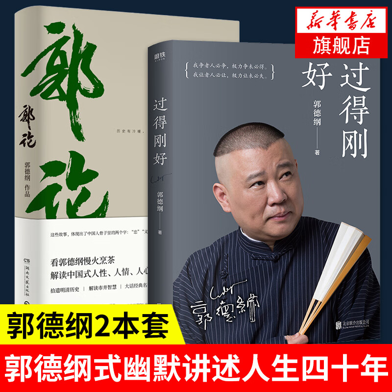 【郭德纲2本套】郭论+过得刚好 2019年修订版 讲述人生四十年的江湖过往 郭德纲式幽默自传人物传记
