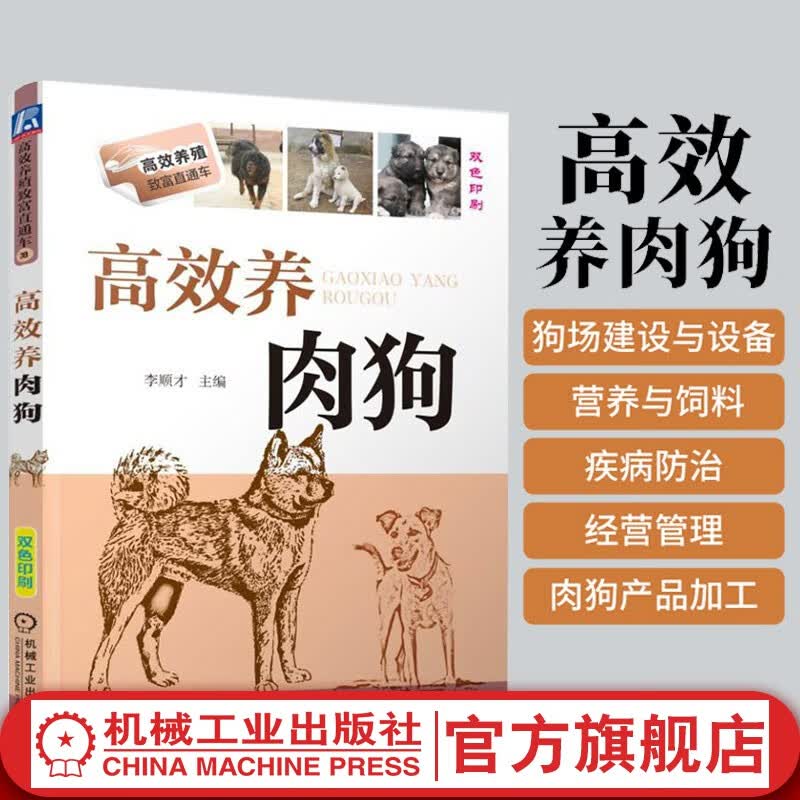 【官网】高效养肉狗 李顺才 高效养肉狗 养狗书籍养狗技术大全 肉狗高效养殖技术饲养管理书籍 肉狗疾病防治书籍