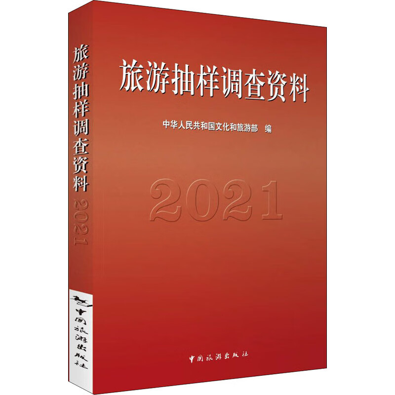 旅游抽样调查资料 2021