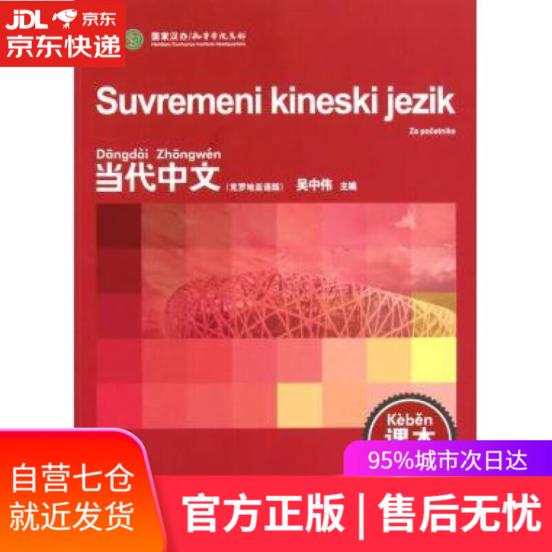 【正版包邮 新华书店】当代中文:课本(克罗地亚语版)