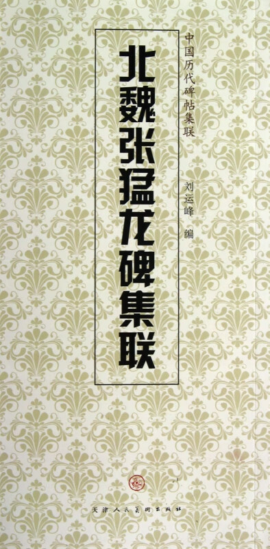 北魏张猛龙碑集联/中国历代碑帖集联