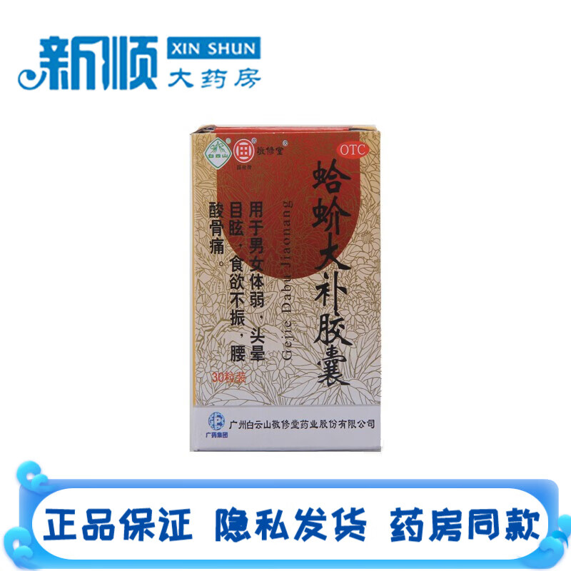 敬修堂 蛤蚧大补胶囊 30粒 一盒装