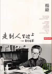 现货 原版进口书 杨绛走到人生边上—自问自答时报出版台版书籍 图书
