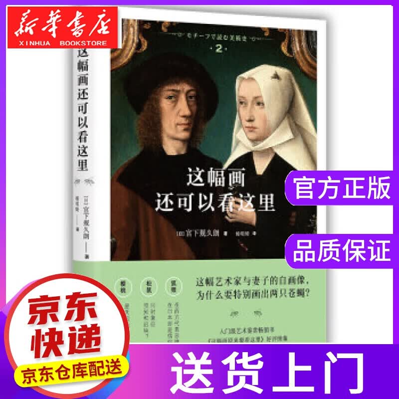 【正版图书】这幅画还可以看这里 [日] 宫下规久朗,杨明绮 湖南美术出版社