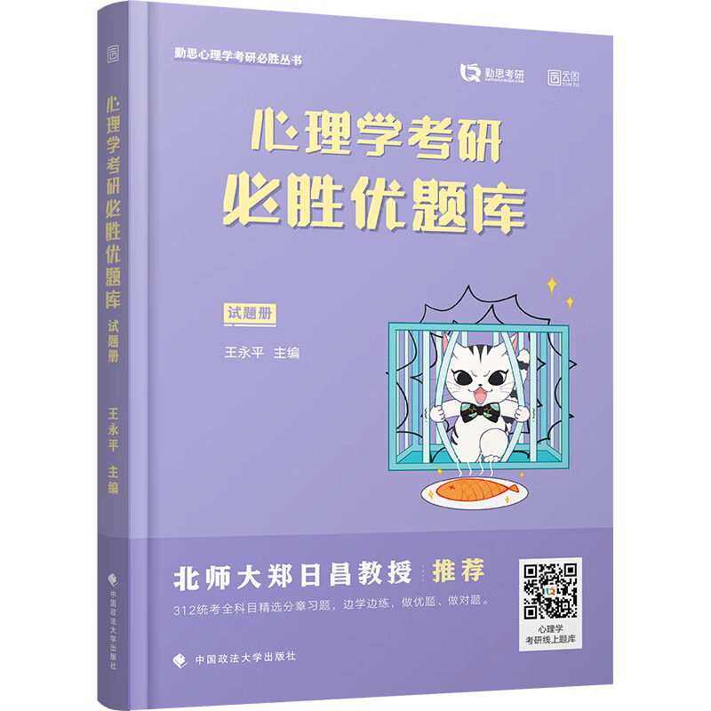 心理学考研必胜优题库 2023(全2册)