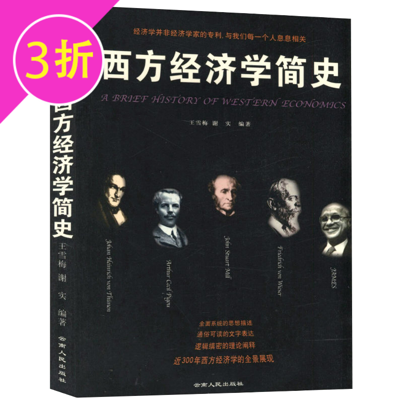 【满48包邮】经济简史书籍 西方经济学简史 定价22