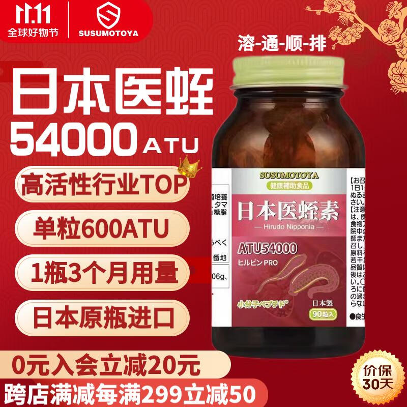 SUSUMOTOYA 日本医蛭素水蛭素精华54000ATU 复配纳豆激酶纳豆红曲洋葱皮精华 日本进口90粒/瓶 
