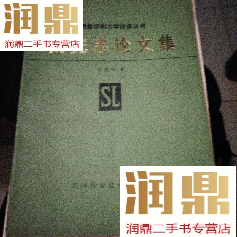 【二手九成新】刘先志论文集