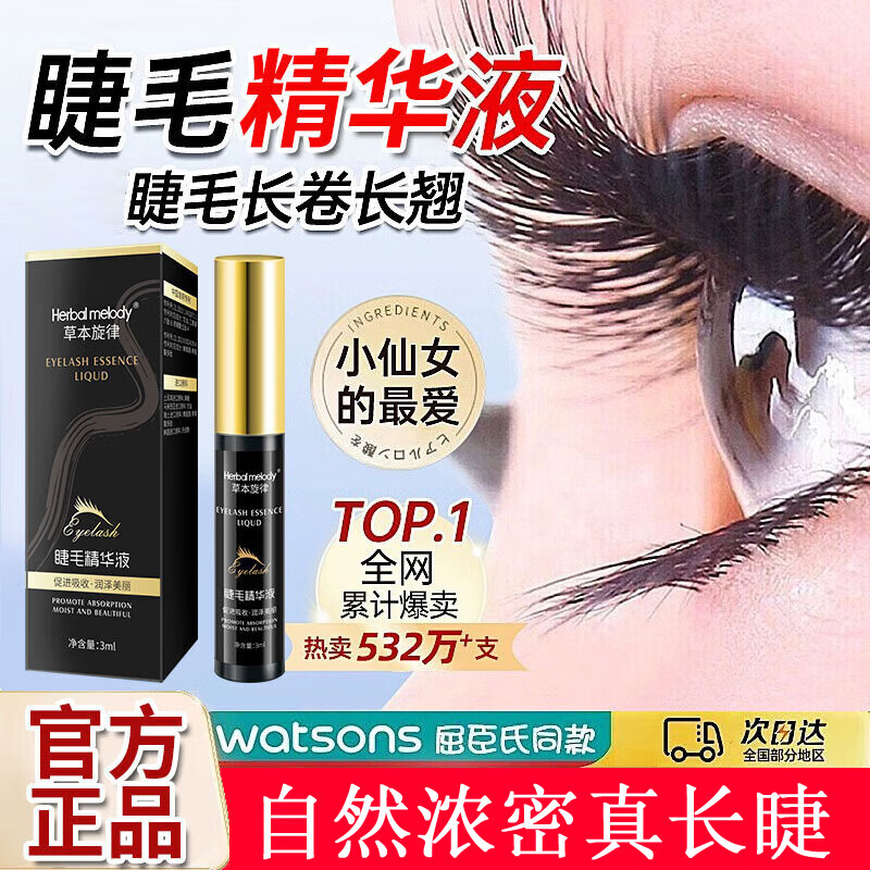 草本旋律睫毛精华液非增长打底自然浓密乌黑纤长卷翘浓眉睫毛膏3支