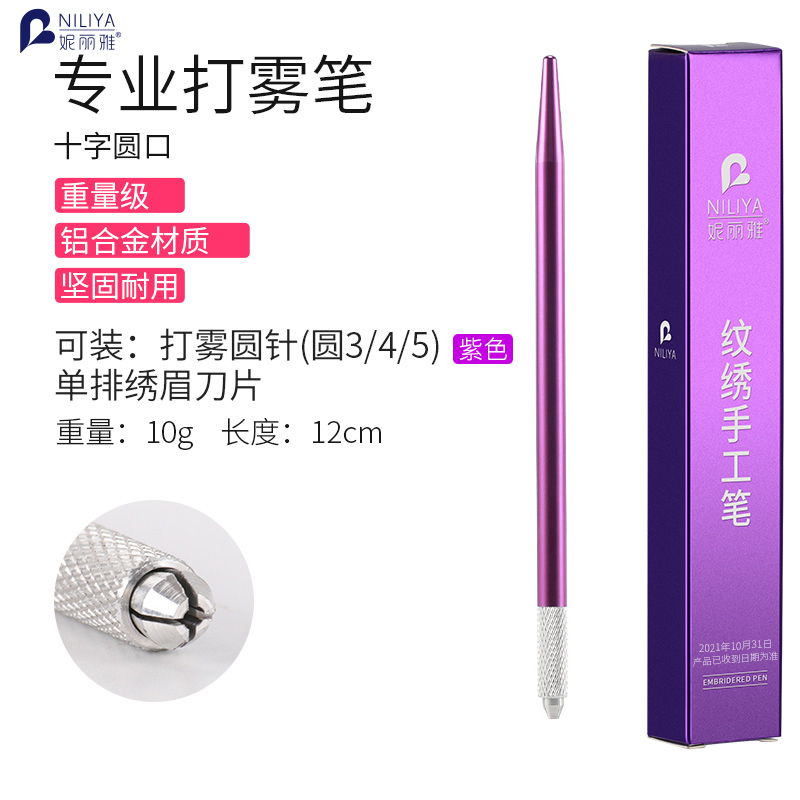 妮麗雅 新款手工筆紋繡手工打霧筆輕巧纖細圓針繡眉用品工具 細款打霧筆_紫色 1件
