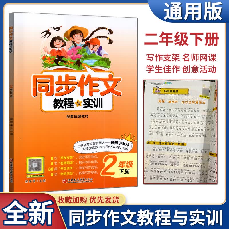 任意选择 2022版同步作文教程与实训一二三四五六年级上下册配套统编教材小学语文课外阅读写作拓展单元 同步作文教程与实训(长辫子老师主编)二年级下册 人 小学通用