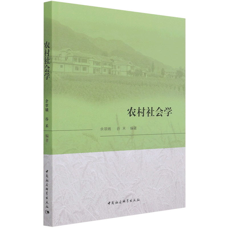 农村社会学