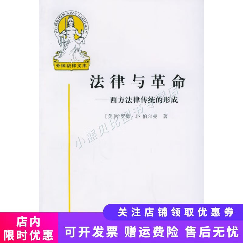 法律与革命：西方法律传统的形成
