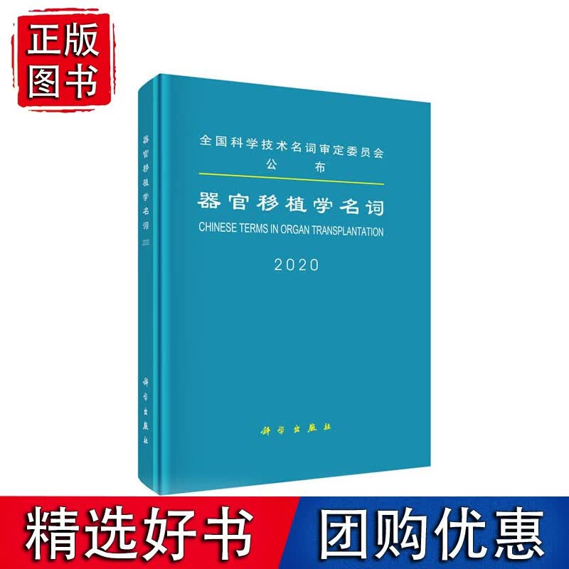 器官移植学名词