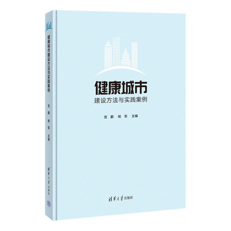 健康城市建设方法与实践案例