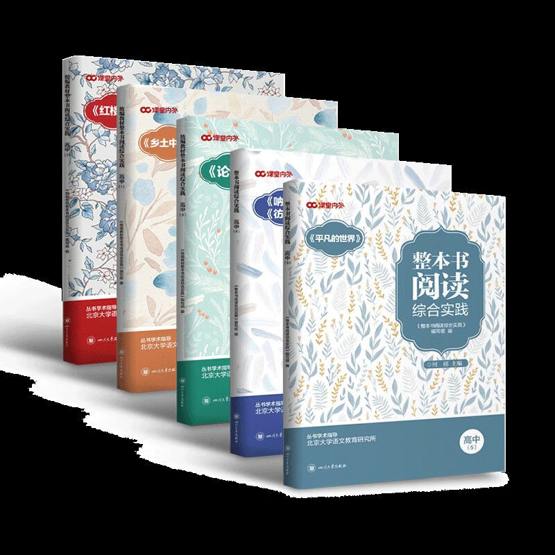 高中整本书阅读综合实践/乡土中国/红楼梦