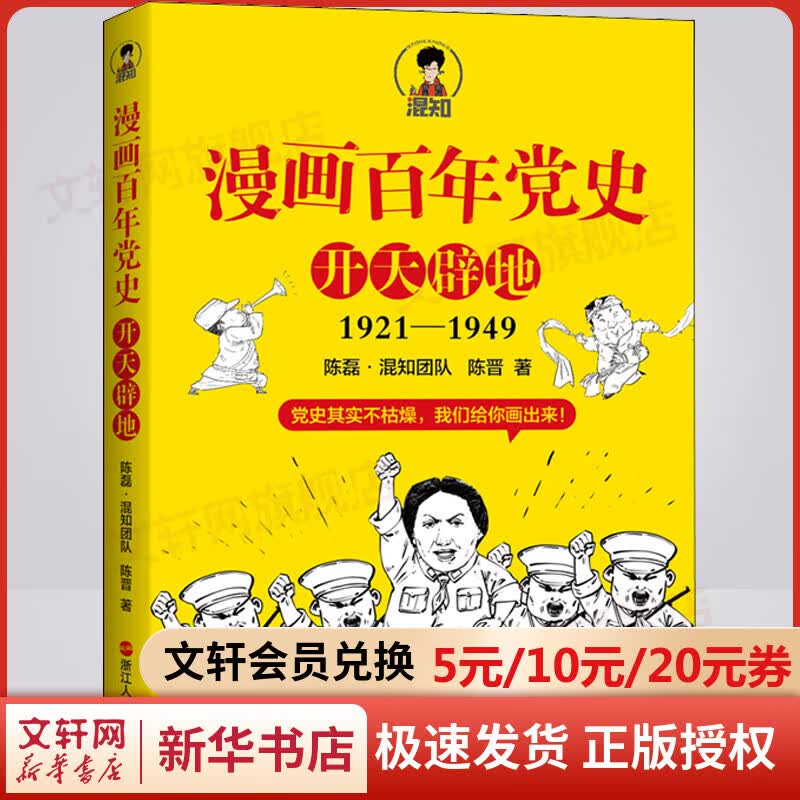 漫画百年党史·开天辟地1921-1949 二混子哥陈磊 混知 陈晋 历史新书 图书