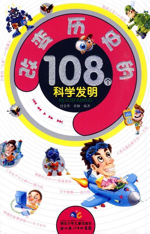 改变历史的108个科学发明 付金华,黄柳 主编【正版】