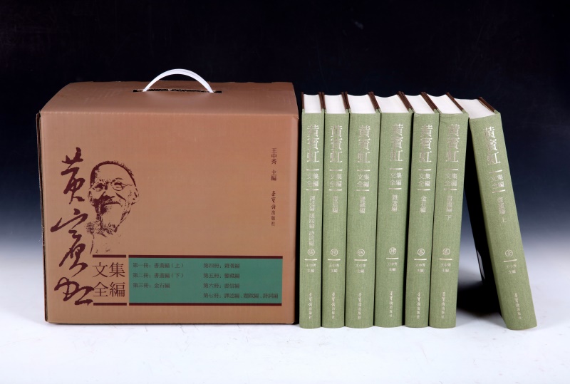 【博鉴正品】黄宾虹文集全编（全7册）9787500321606
