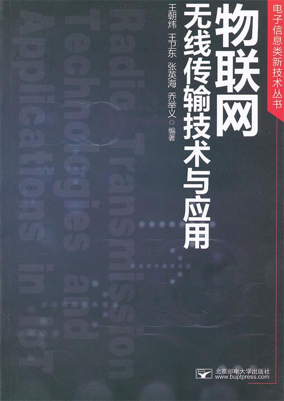 物联网无线传输技术与应用 王朝炜等编著【正版书】