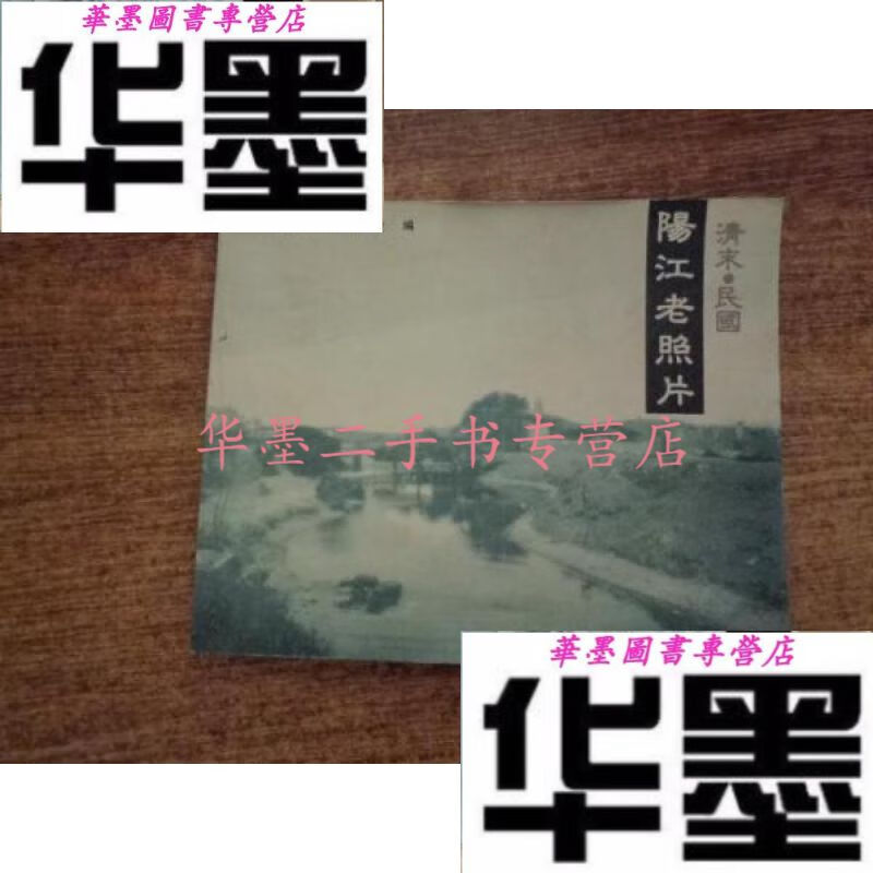 【二手九成新】清末民国阳江老照片