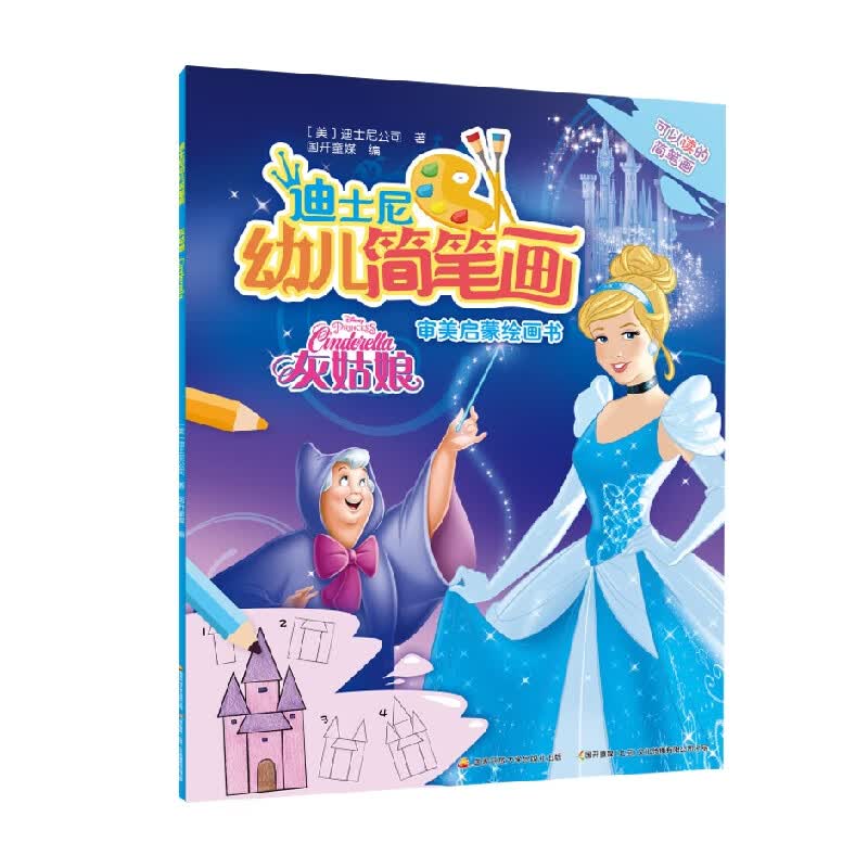 迪士尼幼儿简笔画  灰姑娘 3-6岁 迪士尼公司 著 美术书法