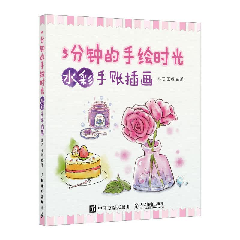 5分钟的手绘时光 水彩手账插画（绘客出品）
