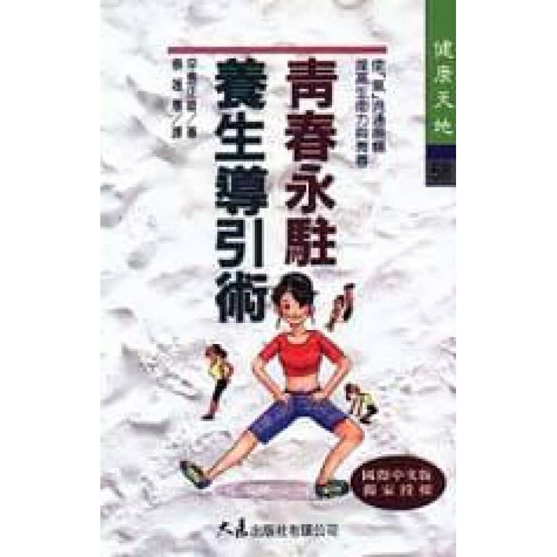 预订台版 青春永驻养生导引术 早岛正雄 疾病百科常识概论健康医疗保健