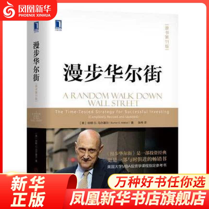 漫步华尔街 原书第11版 马尔基尔著 MBA投资学参考书 股票债券投资理财金融管理正版书籍 正版正货 凤凰新华书店旗舰店