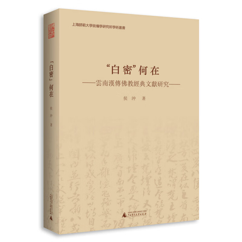 “白密”何在——云南汉传佛教经典文献研究