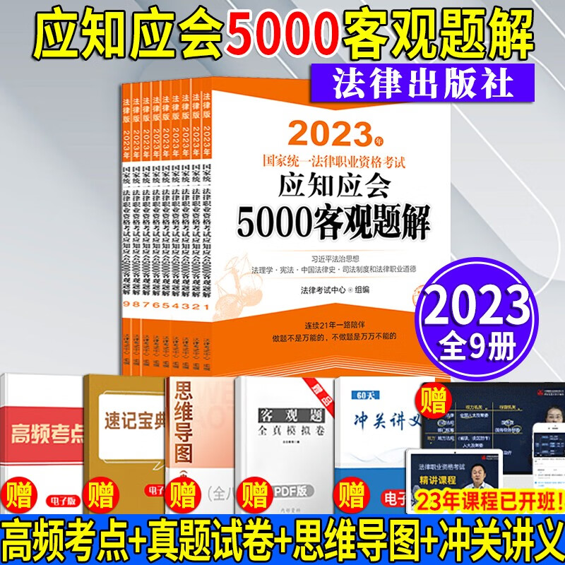 【法考教材2023全套9册】2023年国家统一法律职业资格考试应知应会5000客观题解（全9册） 法律考试中心组编 客观题考试配套习题集 原法考“白皮书” 法律出版社