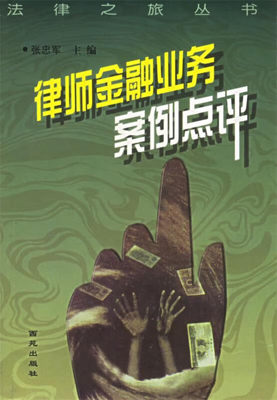 律师金融业务案例点评