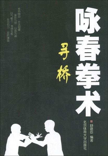 咏春拳术:寻桥