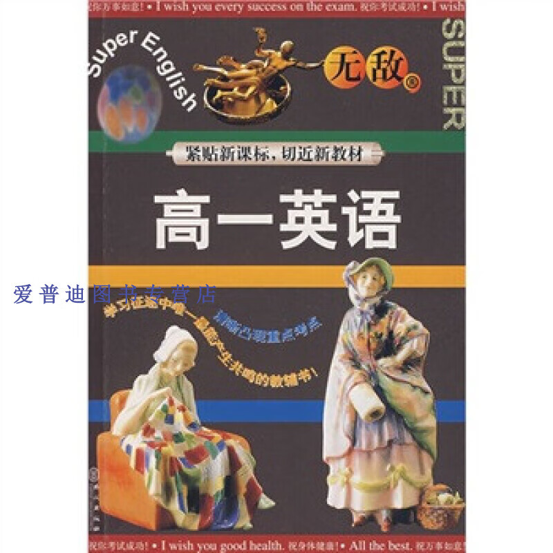 无敌高一英语 孙小梅【正版书籍,畅读优品】