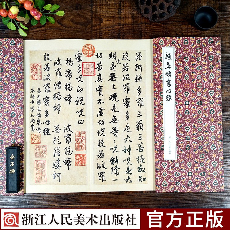 赵孟頫书心经 12开经折装古典中国风行书般若波罗蜜多心经/佛经读本抄经本法帖/毛笔书法字帖临摹鉴赏书浙江人民美术出版社图书籍