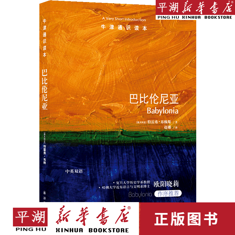 【新华书店正版书籍】巴比伦尼亚/牛津通识读本