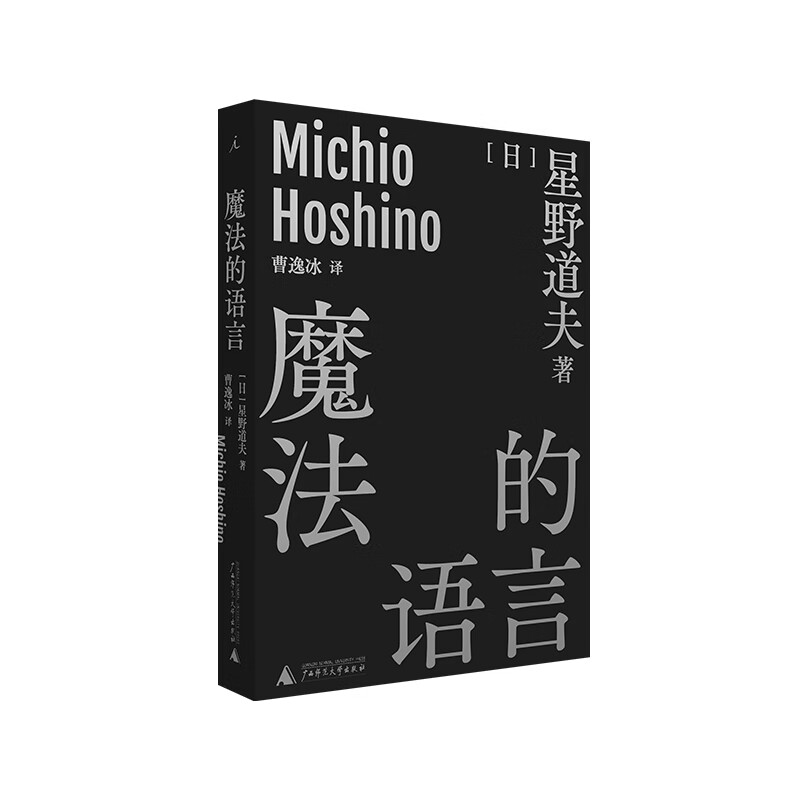 魔法的语言 [日]星野道夫 著/曹逸冰 译 日本摄影 北极 阿拉斯加 旅行 随笔 永恒的时光之旅 自
