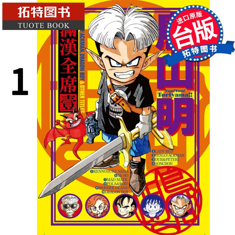 现货 漫画书 鸟山明 满汉全席 1 鸟山明 东立 港台原版