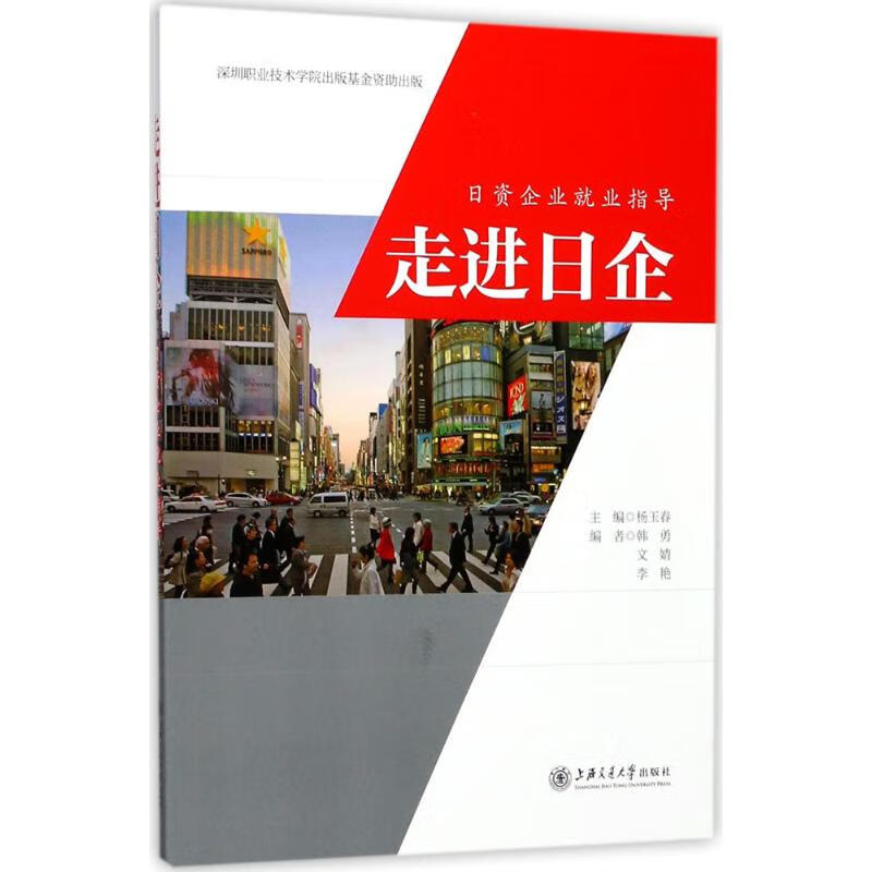 正版 走进日企 杨玉春 主编 管理/管理工具书