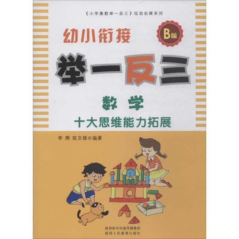 幼小衔接举一反三 数学 B版