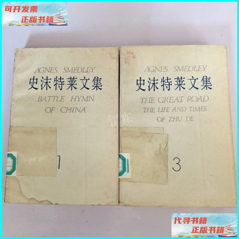 【二手9成新】史沫特莱文集(1/3)两本合售 新华出版社