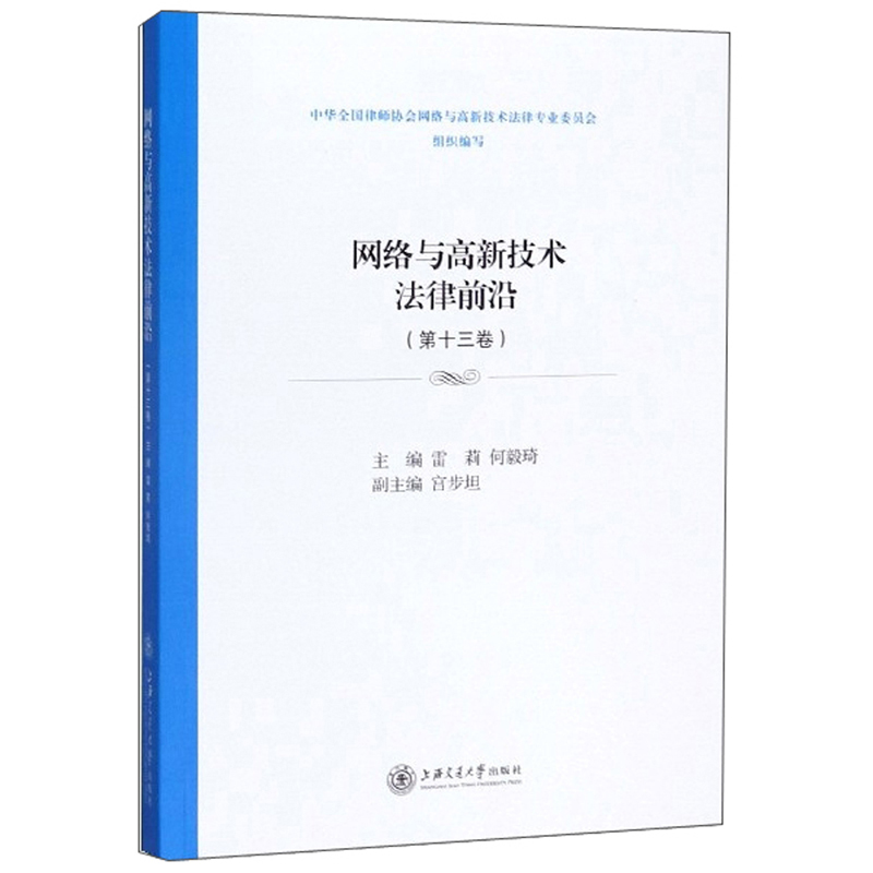 网络与高新技术法律前沿（第十三卷）