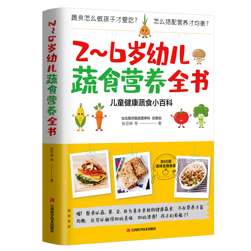 正版 2-6岁幼儿蔬食营养全书 张亚琳